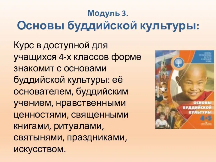 Модуль 3. Основы буддийской культуры: Курс в доступной для учащихся