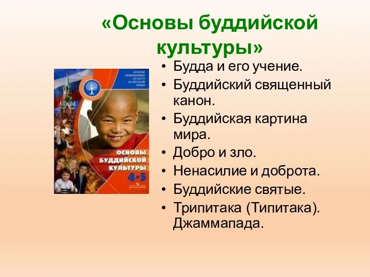 «Основы буддийской культуры» Будда и его учение. Буддийский священный канон.