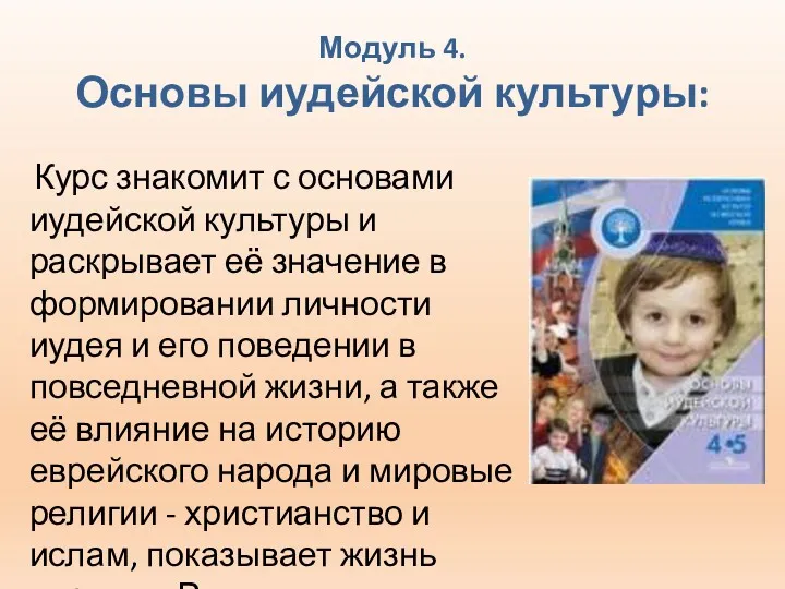 Модуль 4. Основы иудейской культуры: Курс знакомит с основами иудейской