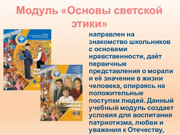 Модуль «Основы светской этики» направлен на знакомство школьников с основами