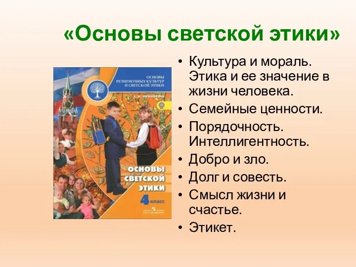 «Основы светской этики» Культура и мораль. Этика и ее значение