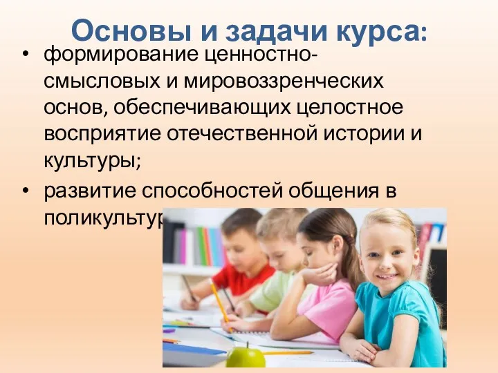 Основы и задачи курса: формирование ценностно-смысловых и мировоззренческих основ, обеспечивающих