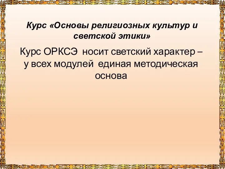 Курс «Основы религиозных культур и светской этики» Курс ОРКСЭ носит