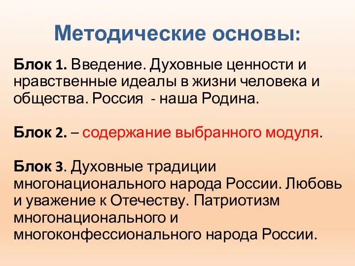 Методические основы: Блок 1. Введение. Духовные ценности и нравственные идеалы