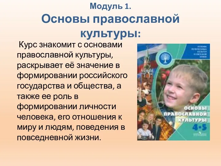 Модуль 1. Основы православной культуры: Курс знакомит с основами православной