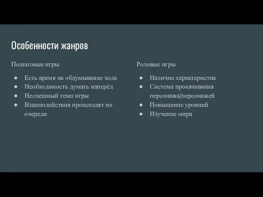 Особенности жанров Пошаговые игры Есть время на обдумывание хода Необходимость