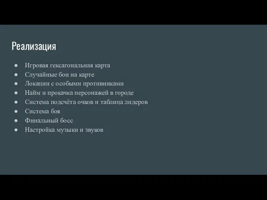 Реализация Игровая гексагональная карта Случайные бои на карте Локации с