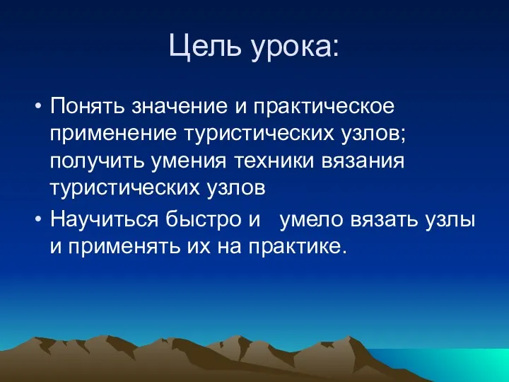 Цель урока: Понять значение и практическое применение туристических узлов; получить