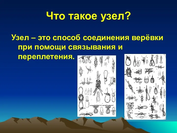 Что такое узел? Узел – это способ соединения верёвки при помощи связывания и переплетения.