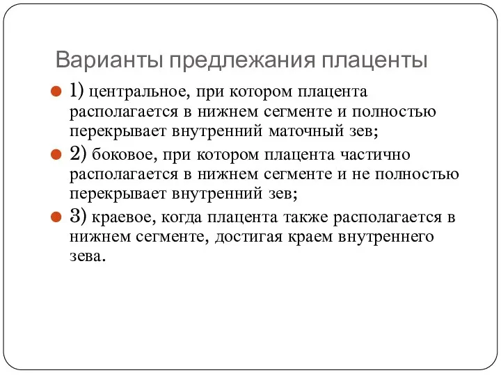 Варианты предлежания плаценты 1) центральное, при котором плацента располагается в