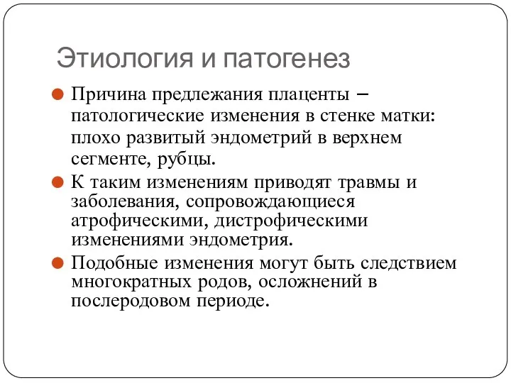 Этиология и патогенез Причина предлежания плаценты – патологические изменения в