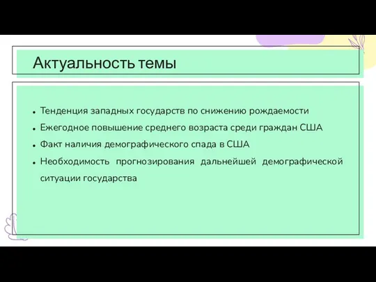 Актуальность темы Тенденция западных государств по снижению рождаемости Ежегодное повышение