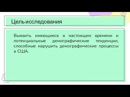 Цель исследования Выявить имеющиеся в настоящем времени и потенциальные демографические