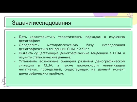 Задачи исследования Дать характеристику теоретическим подходам к изучению демографии; Определить