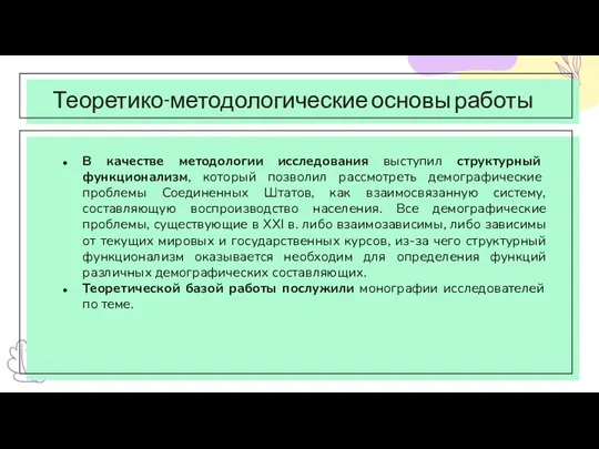 Теоретико-методологические основы работы В качестве методологии исследования выступил структурный функционализм,