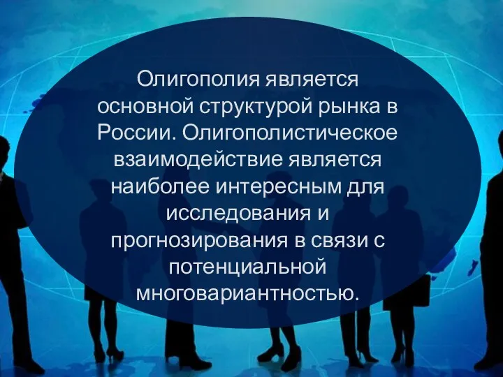 Олигополия является основной структурой рынка в России. Олигополистическое взаимодействие является