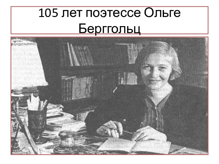 105 лет поэтессе Ольге Берггольц
