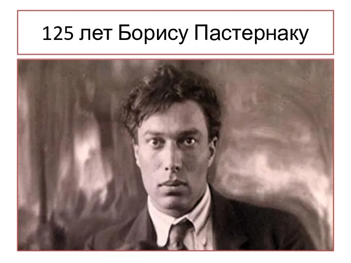 125 лет Борису Пастернаку