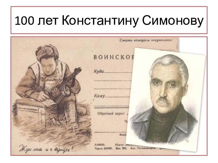 100 лет Константину Симонову