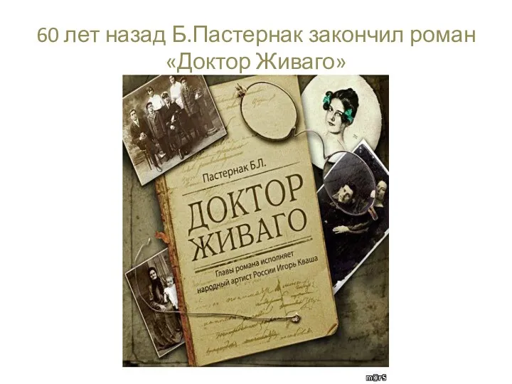 60 лет назад Б.Пастернак закончил роман «Доктор Живаго»