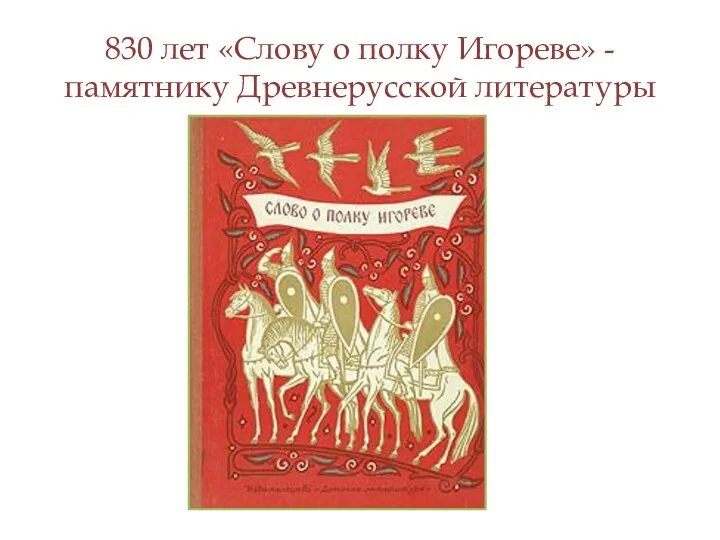 830 лет «Слову о полку Игореве» -памятнику Древнерусской литературы