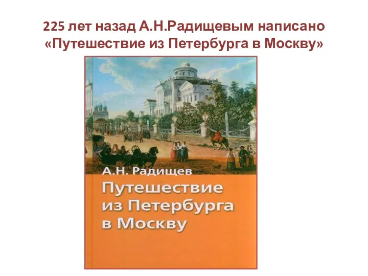 225 лет назад А.Н.Радищевым написано «Путешествие из Петербурга в Москву»