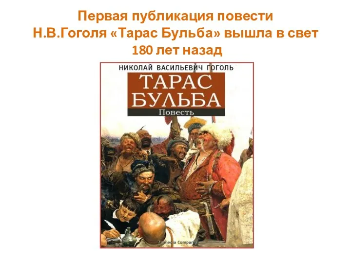 Первая публикация повести Н.В.Гоголя «Тарас Бульба» вышла в свет 180 лет назад