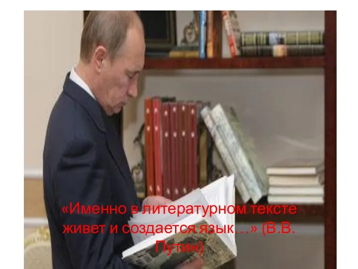 «Именно в литературном тексте живет и создается язык…» (В.В.Путин)
