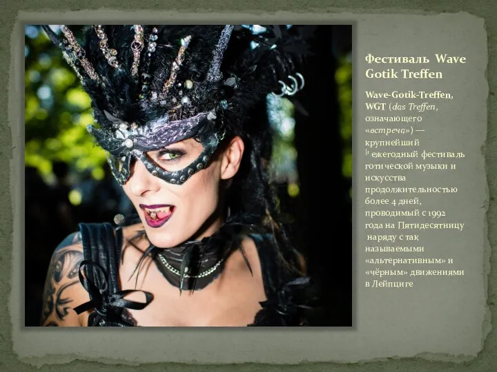 Фестиваль Wave Gotik Treffen Wave-Gotik-Treffen, WGT (das Treffen, означающего «встреча»)