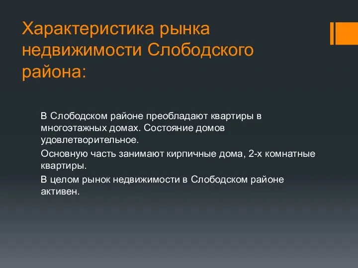 Характеристика рынка недвижимости Слободского района: В Слободском районе преобладают квартиры