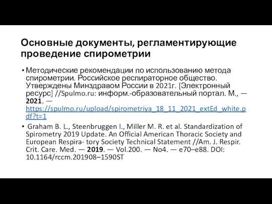 Основные документы, регламентирующие проведение спирометрии Методические рекомендации по использованию метода
