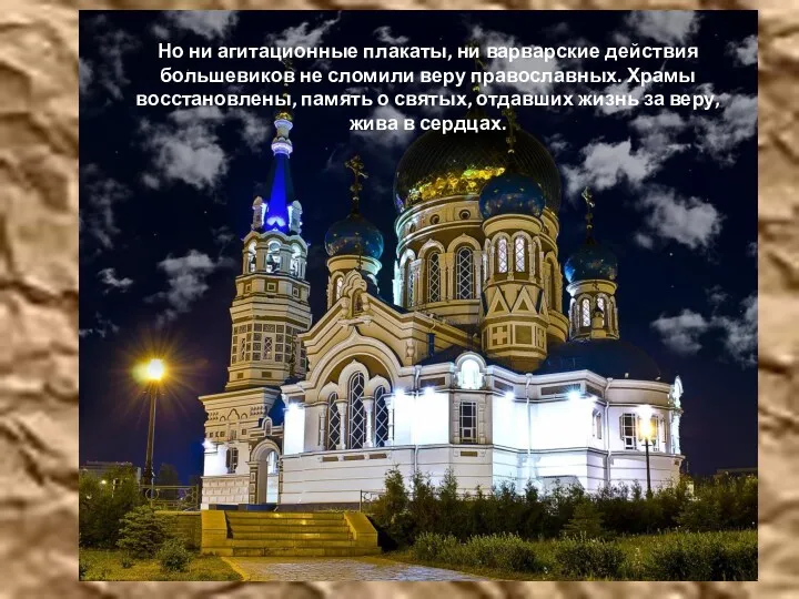 Но ни агитационные плакаты, ни варварские действия большевиков не сломили веру православных. Храмы