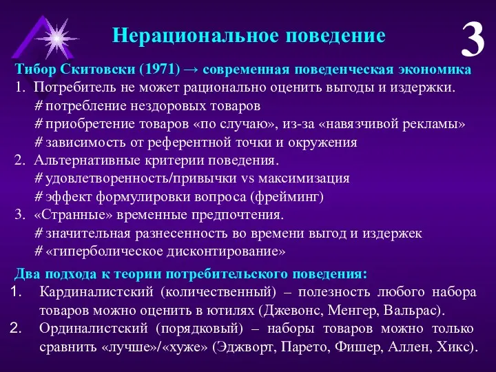 Нерациональное поведение 3 Тибор Скитовски (1971) → современная поведенческая экономика