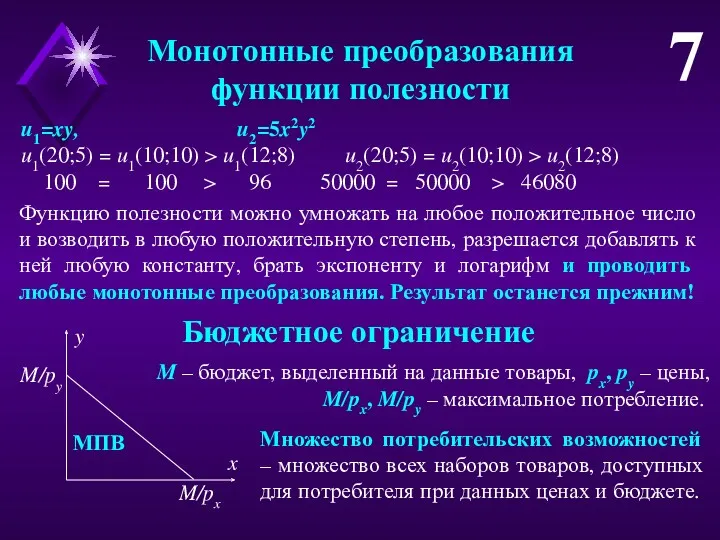 Монотонные преобразования функции полезности 7 u1=xy, u2=5x2y2 u1(20;5) = u1(10;10)