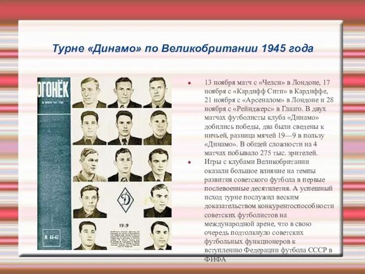 Турне «Динамо» по Великобритании 1945 года 13 ноября матч с