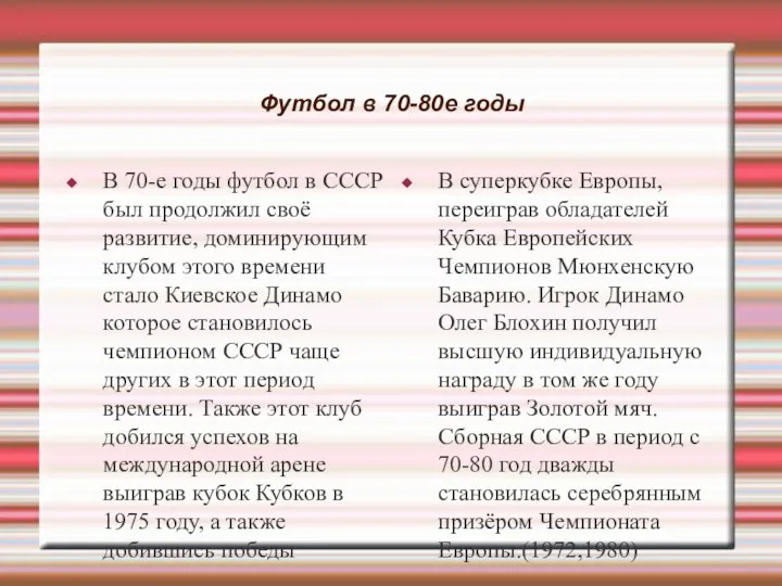 Футбол в 70-80е годы В 70-е годы футбол в СССР