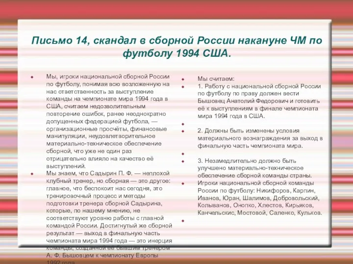 Письмо 14, скандал в сборной России накануне ЧМ по футболу