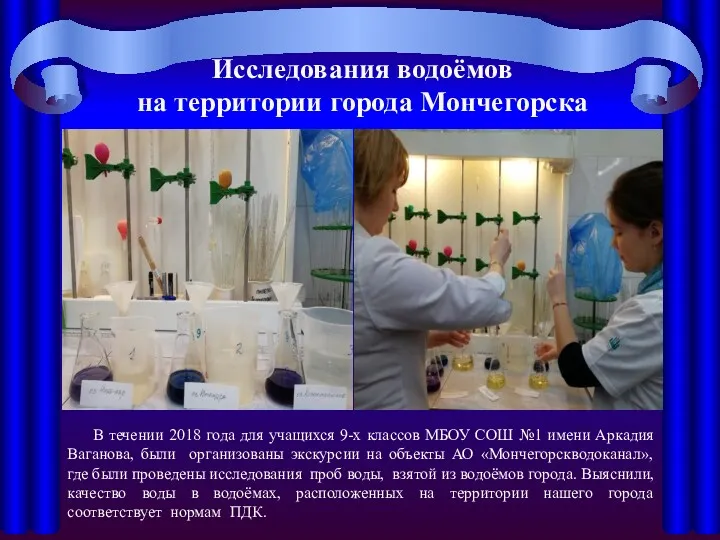 Исследования водоёмов на территории города Мончегорска В течении 2018 года