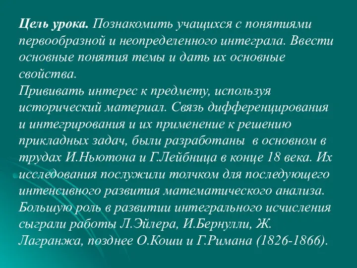 Цель урока. Познакомить учащихся с понятиями первообразной и неопределенного интеграла. Ввести основные понятия