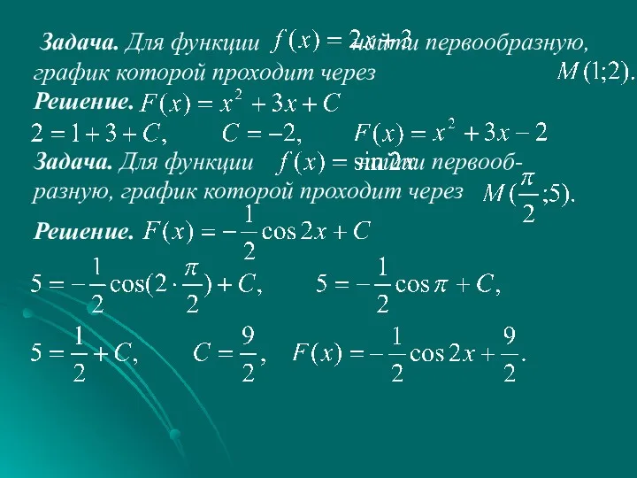 Задача. Для функции найти первообразную, график которой проходит через Решение. Задача. Для функции