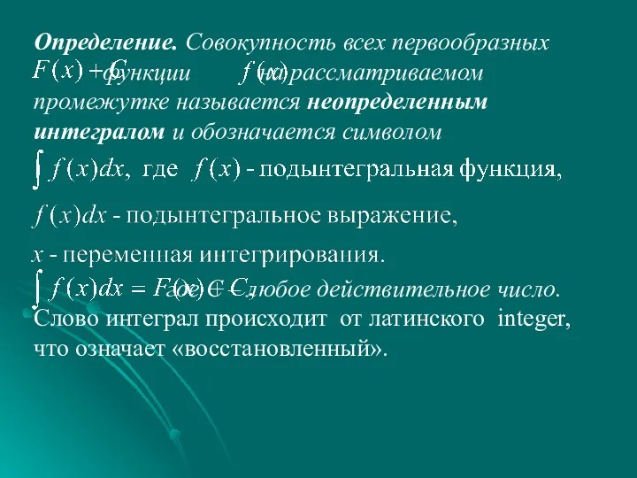 Определение. Совокупность всех первообразных функции на рассматриваемом промежутке называется неопределенным интегралом и обозначается