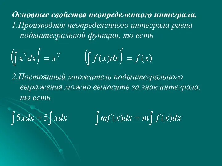 Основные свойства неопределенного интеграла. 1.Производная неопределенного интеграла равна подынтегральной функции,