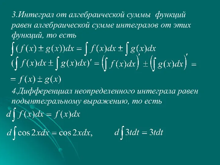 3.Интеграл от алгебраической суммы функций равен алгебраической сумме интегралов от этих функций, то