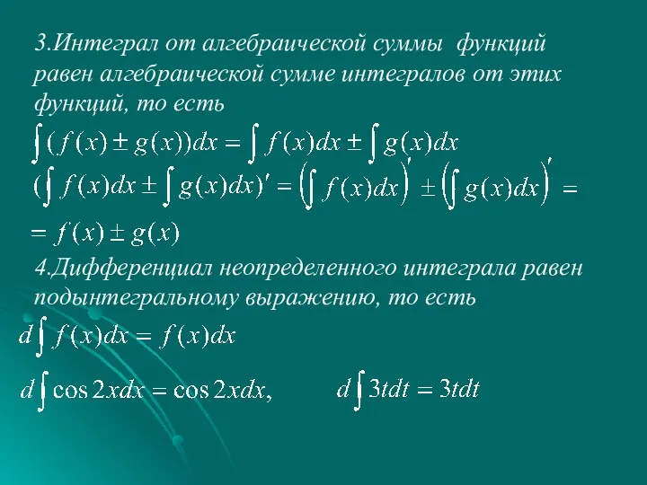 3.Интеграл от алгебраической суммы функций равен алгебраической сумме интегралов от