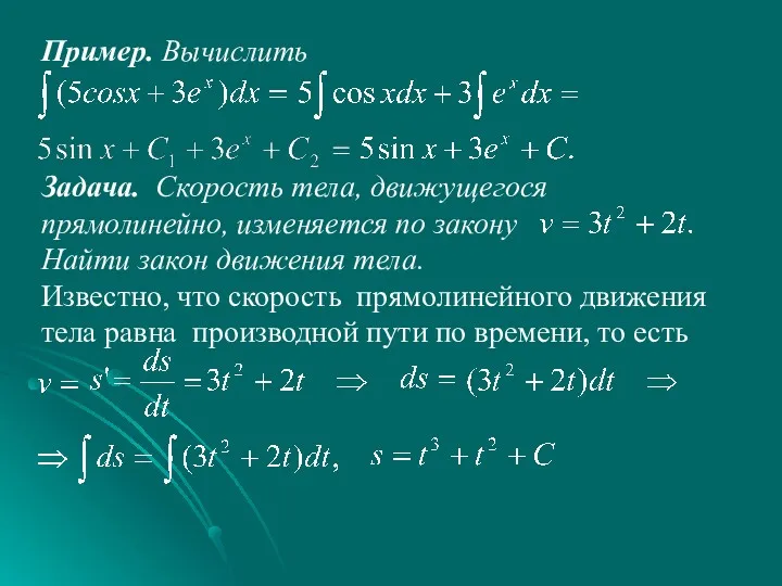 Пример. Вычислить Задача. Скорость тела, движущегося прямолинейно, изменяется по закону