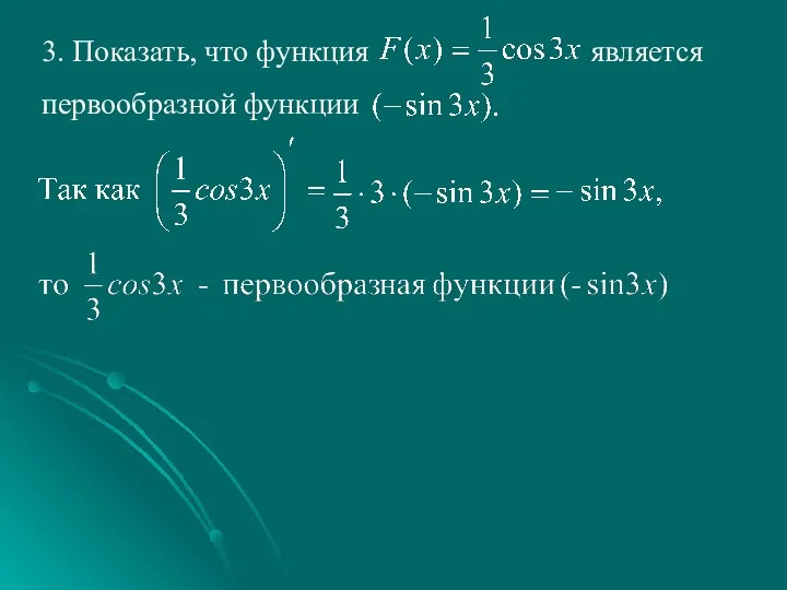 3. Показать, что функция является первообразной функции