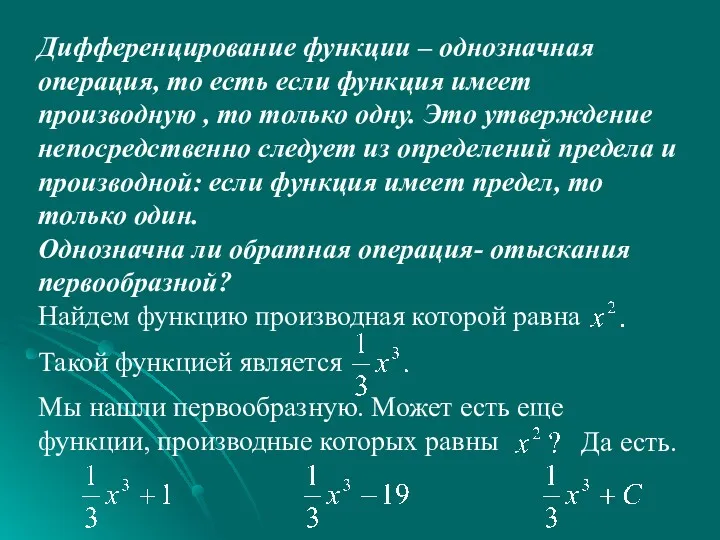 Дифференцирование функции – однозначная операция, то есть если функция имеет производную , то