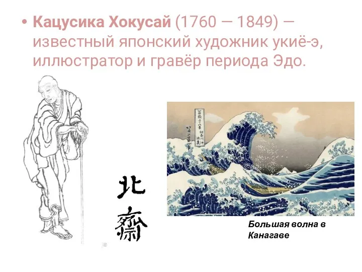 Кацусика Хокусай (1760 — 1849) — известный японский художник укиё-э, иллюстратор и гравёр
