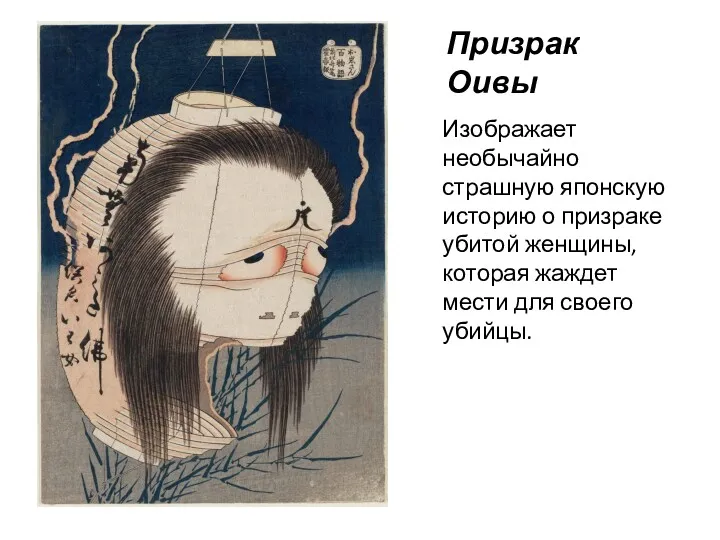 Призрак Оивы Изображает необычайно страшную японскую историю о призраке убитой женщины, которая жаждет