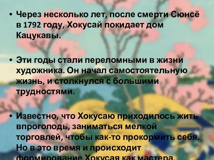 Через несколько лет, после смерти Сюнсё в 1792 году, Хокусай покидает дом Кацукавы.